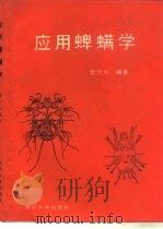应用蜱螨学（1989 PDF版）