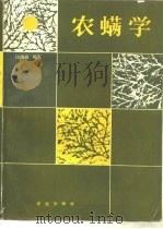 农螨学（1986 PDF版）