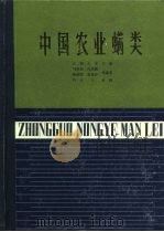 中国农业螨类（1984 PDF版）