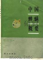 中国蜱螨概要（1989 PDF版）