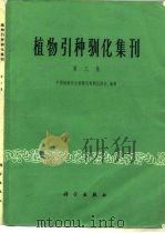 植物引种驯化集刊  第3集（1983 PDF版）