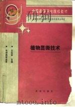 植物显微技术（1992 PDF版）