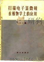 扫描电子显微镜在植物学上的应用 译文集 1974 PDF电子版封面 13031·150 中国科学院植物研究所形态学及细胞学研究室,情报资料室编译