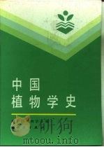 中国植物学史（1994 PDF版）
