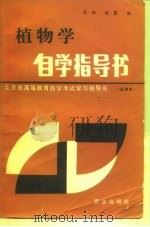 北京市高等教育自学考试学习指导书  试用书  植物学自学指导书（1985 PDF版）