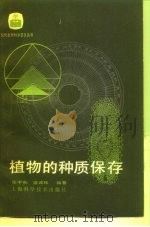 植物的种质保存（1983 PDF版）