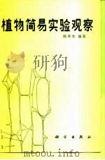 植物简易实验观察（1985 PDF版）