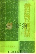植物材料的薄切片超薄切片技术（1981 PDF版）