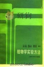 植物学实验方法（1987 PDF版）