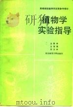 植物学实验指导（1986 PDF版）