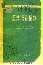 怎样识别植物（1977 PDF版）