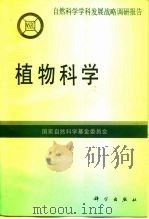 植物科学（1993 PDF版）