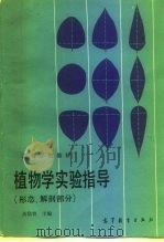 植物学实验指导  形态、解剖部分（1986 PDF版）