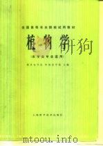 全国高等农业院校试用教材  植物学  农业类专业适用（1978 PDF版）