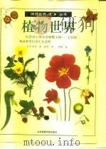 植物世界（1992 PDF版）