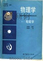 物理学 结合医学和生物学解说性实例 卷3 电磁学 1986 PDF电子版封面 13010·01085 (美)本尼迪克(Benedek,G.B.),(美)维拉斯(V