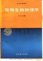 简明生物物理学（1994 PDF版）