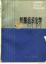 新酶组织化学 1983 PDF电子版封面 14048·4378 (日)武内忠男,(日)小川和朗等主编;朱逢春译