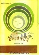 生物物理学（1981 PDF版）