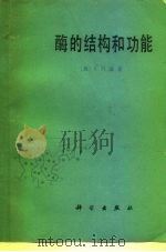 酶的结构和功能 1983 PDF电子版封面 13031·2191 (英)温(C.H.Wynn)著;罗兰译