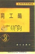 同工酶（1987 PDF版）