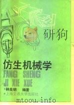 仿生机械学（1989 PDF版）