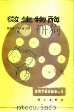 微生物酶（1986 PDF版）