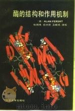 酶的结构和作用机制（1991 PDF版）