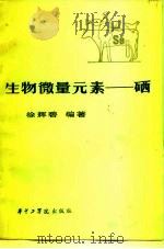 生物微量元素  硒（1984 PDF版）