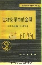 生物化学中的金属（1986 PDF版）