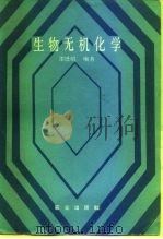 生物无机化学（1988 PDF版）