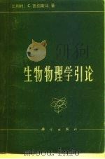 生物物理学引论（1979 PDF版）