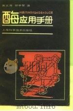 酶应用手册（1989 PDF版）