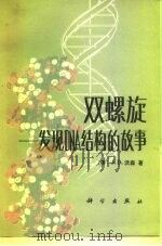 双螺旋 发现DNA结构的故事（1984 PDF版）