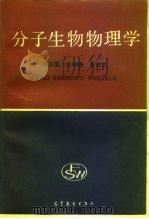 分子生物物理学（1982 PDF版）