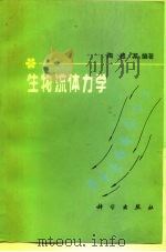 生物流体力学（1984 PDF版）