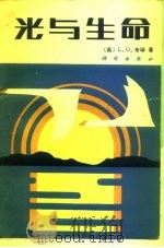 光与生命（1984 PDF版）