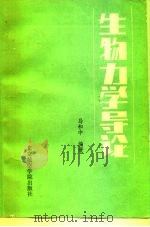 生物力学导论（1986 PDF版）