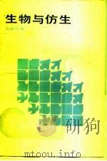 生物与仿生（1984 PDF版）