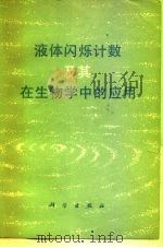 液体闪烁计数及其在生物学中的应用（1979 PDF版）