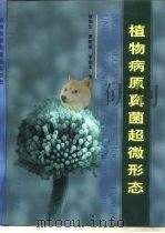 植物病原真菌超微形态（1997 PDF版）