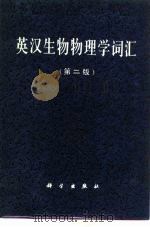 英汉生物物理学词汇  第2版（1977 PDF版）