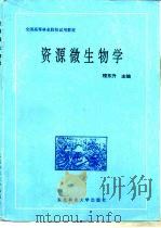 资源微生物学（1995 PDF版）