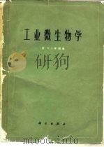 工业微生物学（1975 PDF版）
