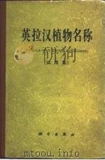 英拉汉植物名称 试用本 1963 PDF电子版封面 17031·77 关克俭,陆定安编