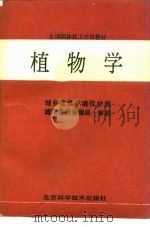 植物学（1990 PDF版）