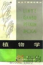 植物学（1985 PDF版）