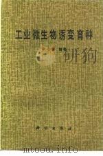 工业微生物诱变育种（1984 PDF版）