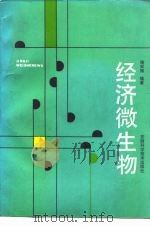 经济微生物（1989 PDF版）