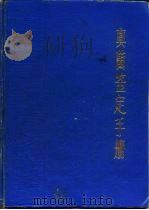 真菌鉴定手册（1979 PDF版）
